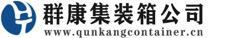 古田集装箱 - 古田二手集装箱 - 古田海运集装箱 - 群康集装箱服务公司